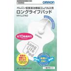 オムロン OMRON  HV-LLPAD 低周波治療器 