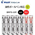 パイロット 油性ボールペン 替芯 ア