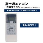 富士通 ゼネラル エアコン リモコン AR-RCC1J 代用リモコン FUJITSU GENERAL