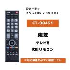 ショッピングREGZA 東芝 テレビ リモコン CT-90451 TOSHIBA REGZA 設定不要