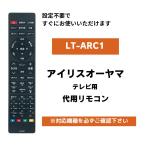 IRIS OHYAMA アイリスオーヤマ 液晶テレビ 代用リモコン LT-ARC1 設定不要 すぐに使える LT-32A320 LT-40A420 LT-43A420 など