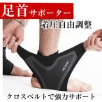 【5のつく日セール】足首 サポーター 着圧固定 捻挫 防止 怪我 予防 スポーツ用 足の痛み対策 2点以上のまとめ買いで メール便 送料無料
