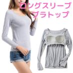 ショッピングブラトップ ブラトップ 長袖 カップ付き インナー レディース 下着 肌着 ロングスリーブ メール便 送料無料
