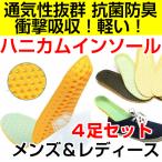 ハニカム インソール  4足セット 中敷き 衝撃吸収 底の薄い靴 ウォーキング 立ち仕事