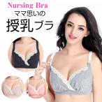 授乳ブラ ブラジャー 授乳 インナー 産前産後 育児 ノンワイヤー マタニティ インナー 下着