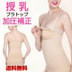 加圧 ブラトップ 授乳 カップ付き キャミ 産後インナー 着圧 補正下着 レディース 送料無料