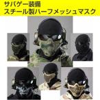 ¥µ¥Ð¥²¡¼ÁõÈ÷ ¥Þ¥¹¥¯ ¥á¥Ã¥·¥å ¥Ï¡¼¥Õ ¥Õ¥§¥¤¥¹¥Þ¥¹¥¯ NAVY SEALs¥¹¥¿¥¤¥ë ¥á¥¿¥ëÀ½ ¥Õ¥§¥¤¥¹¥¬¡¼¥É ¥µ¥Ð¥¤¥Ð¥ë¥²¡¼¥à Á÷ÎÁ̵ÎÁ
