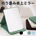 卓上ミラー おしゃれ 鏡 化粧 コンパクト 持ち運び スタンド シンプル 卓上 スタンドミラー 折りたたみ テーブルミラー 角度調整 黒 メイク直し ソフト PUレザー