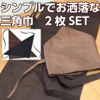 タイムセールタイムセール三角巾 大人 用 キッチン エプロン と 似合う シンプル アウトドア バーベキュー 送メール便 料無料