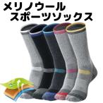 ソックス メリノ ウール 厚手 羊毛 スポーツ トレッキング 登山 アウトドア 靴下 メンズ レディース 防寒 秋 冬 防寒 メール便 送料無料