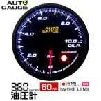 日本製 オートゲージ 油圧計 60mm ワーニング [360]  追加メーター 後付け カスタム
