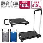 【耐荷重100kg】台車 折りたたみ 軽