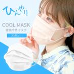【冷感マスク/ホワイト】冷感 マスク 20枚 プリーツタイプ 3層構造 不織布 平ゴム 接触冷感 カラーマスク 175×95