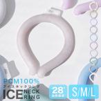 【無地タイプ】ネッククーラー 冷感リング アイスネックバンド 自然凍結 28℃ 首掛け 冷却 ひんやり 熱中症 暑さ対策 解熱 現場作業