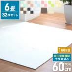 ショッピングジョイントマット ジョイントマット 大判 60×60cm [32枚セット] 約 6畳 厚み1cm 縁付 EVAクッション マット 防音 保温 白/ホワイト