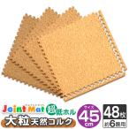 ジョイントマット 48枚セット 約6畳 大判 45×45cm 厚み0.8cm 縁付 EVAクッション 防音 保温 コルクマット カーペット 北欧