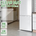 冷蔵庫マット Sサイズ 透明 傷防止マット 下敷き 床保護 クリアマット  カット可能 キズ防止  家具 家電 53×62cm