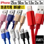 ショッピングiphone 充電 ケーブル 【カラーと長さ選べる！ライトニング】充電ケーブル iPhone iPad スマホ 携帯 充電 USB データ送信 予備