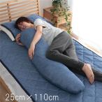 抱き枕/寝具 〔約25×110cm ネイビー〕 洗える 冷感 涼感 接触冷感 〔ベッドルーム 寝室〕〔代引不可〕