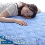 冷感寝具3点セット（敷きパッド・枕パッド2個）ダブル 洗える 冷感 涼感 接触冷感 PCM加工 敷きパッド約140×200cm 枕パッド約47×58cm〔代引不可〕