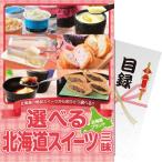 【パネもく！】選べる！北海道スイーツ三昧 df-hsch-wb
