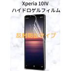 ショッピングxperia 10 iv Xperia 10IV ハイドロゲルフィルム 反射防止 1 枚
