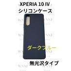 Xperia 10IV シリコンケース 防滑式　ダークブルー 1 枚