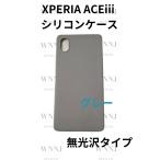 Xperia ACE3 シリコンケース 防滑式　グレー 1 枚