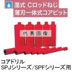 コンセック (発研) Cロッドねじ コアビット スタンダードワン φ52×260L M (標準) 湿式 SPJ SPF用 鉄筋コンクリート用
