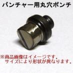 オグラ ogura パンチャー用替刃 丸穴ポンチ 1本 HPC-206W HPC-206WDF HPC-18N HPC-618 HPC-8618 HPC-20 HPC-620N用