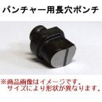 【廃番品】オグラ ogura パンチャー用替刃 長穴ポンチ 1本 HPC-206W HPC-206WDF HPC-18N HPC-618 HPC-8618 HPC-20 HPC-620N用