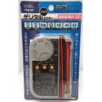 訳あり処分品 OHM オーム電機 デジタルマルチテスター TDB-401 (04-1891)
