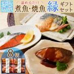 父の日 プレゼント 食べ物 海鮮 ギフト 2024 魚 70代 お中元 50代 60代 80代 煮魚 焼き魚 縁 8切 グルメ 父 母 祖父 祖母 男性 女性