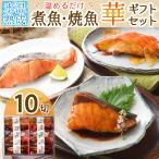 父の日 プレゼント 魚 食べ物 ギフト 60代 海鮮 2024 お中元 煮魚 焼魚 10切 華 セット グルメ 誕生日 男性 女性 父 母 50代 70代 80代