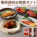 お中元 2025 惣菜セット 魚 たらこ 明太子 詰め合わせ セット 誕生日プレゼント 食べ物 50代 60代 70代 80代
