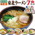 ショッピングお中元 早割 送料無料 ラーメン 父の日 食べ物 誕生日プレゼント 母の日 ギフト 内祝い 東北 ラーメン 7食 セット 生麺 お返し 父 男性 女性 40代 50代 60代