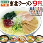 ラーメン 2025 誕生日 プレゼント 東北 ラーメン 9食 セット 食べ物 ギフト 生麺 父 祖母 男性 女性 50代 60代 70代 80代