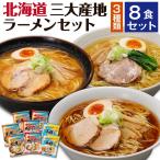 ラーメン 北海道 ご当地ラーメン セット お歳暮 御歳暮 2025 ギフト 北海道ラーメン 誕生日プレゼント 父 母