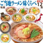ラーメンセット ギフト お取り寄せ ご当地ラーメン 詰め合わせ 12食 セット お中元 誕生日プレゼント