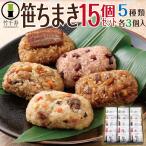 母の日 食べ物 ちまき ギフト のし対応 竹千寿 笹ちまき 15個 セット 2025 父の日 誕生日 プレゼント 食品 粽 60代 70代 80代 男性 女性