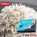 ギフト 兵庫県産 上干ちりめん 大容量500g プレゼント 出産 結婚 誕生日 内祝い　男性 女性 贈り物 お歳暮