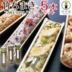 ちまき 母の日 誕生日 プレゼント ギフト 2025 食べ物 おこわ 竹千寿 5本 セット 50代 60代 70代 男性 女性 父 母 お返し