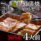 ショッピングうなぎ 父の日 父の日 うなぎ 母の日 一愼 蒲焼き 4人前 セット ギフト 魚 国産 食べ物 誕生日 プレゼント 父 母 男性 女性 50代 60代 70代 80代 一慎