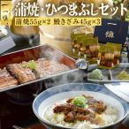 うなぎ割烹 一愼 蒲焼き ひつまぶし ギフトセット 母の日 2025 プレゼント 食べ物 国産 海鮮 一慎 魚 男性 女性 50代 60代 70代 お返し
