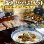 うなぎ ギフト 魚 2025 誕生日 プレゼント 母の日 お返し 食品 一愼 蒲焼き 鰻 ひつまぶし セット 惣菜 一慎 男性 女性 50代 60代 70代