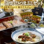 魚 父の日 誕生日 食べ物 プレゼント お中元 うなぎ割烹一愼 蒲焼き ひつまぶし セット ギフト 海鮮 国産 一慎 父 母 50代 60代 70代 80代