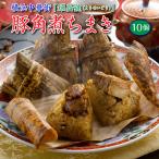 ちまき 母の日 ギフト 横浜 耀盛號 ようせいごう 豚角煮 ちまき 10個 セット 誕生日プレゼント 食べ物 父 母 男性 女性 50代 60代 70代