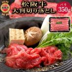お中元 ギフト 肉 松坂牛 すき焼き 牛肉 切り落とし すき焼き用 お肉 350g 高級 贈り物 贈答品 誕生日プレゼント 50代 60代 70代 80代