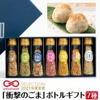 衝撃のごま ボトルギフト 7種セット ごま ふりかけ 調味料 誕生日 プレゼント 男性 女性 40代 50代 60代 70代 父 母 ごま ふりかけ