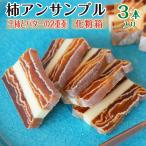 お中元 2025 和菓子 干し柿 国産 柿アンサンブル 3本セット お菓子 誕生日プレゼント 50代 60代 70代 80代